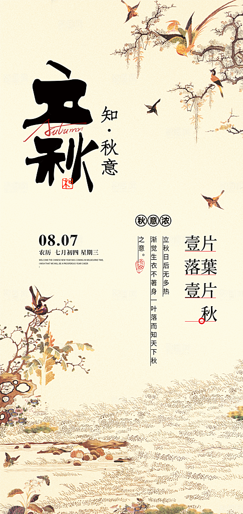 立秋节气地产节气海报