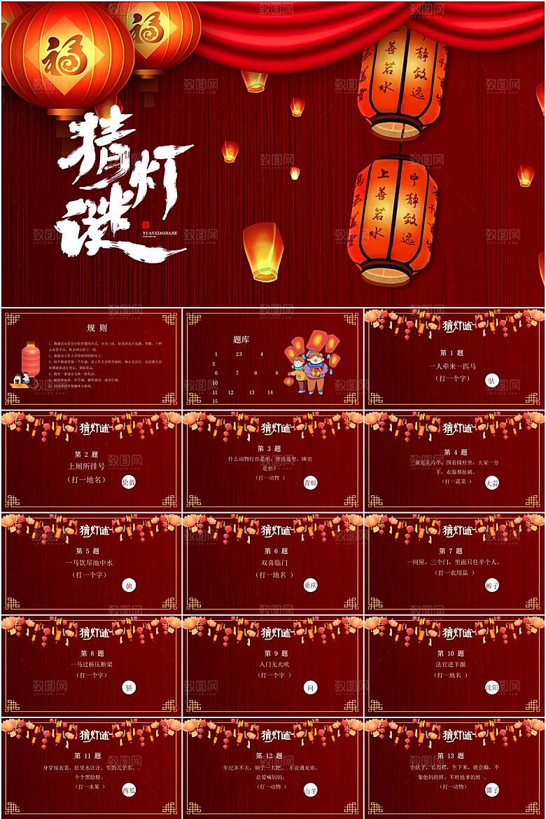 红色简约元宵节猜灯谜ppt