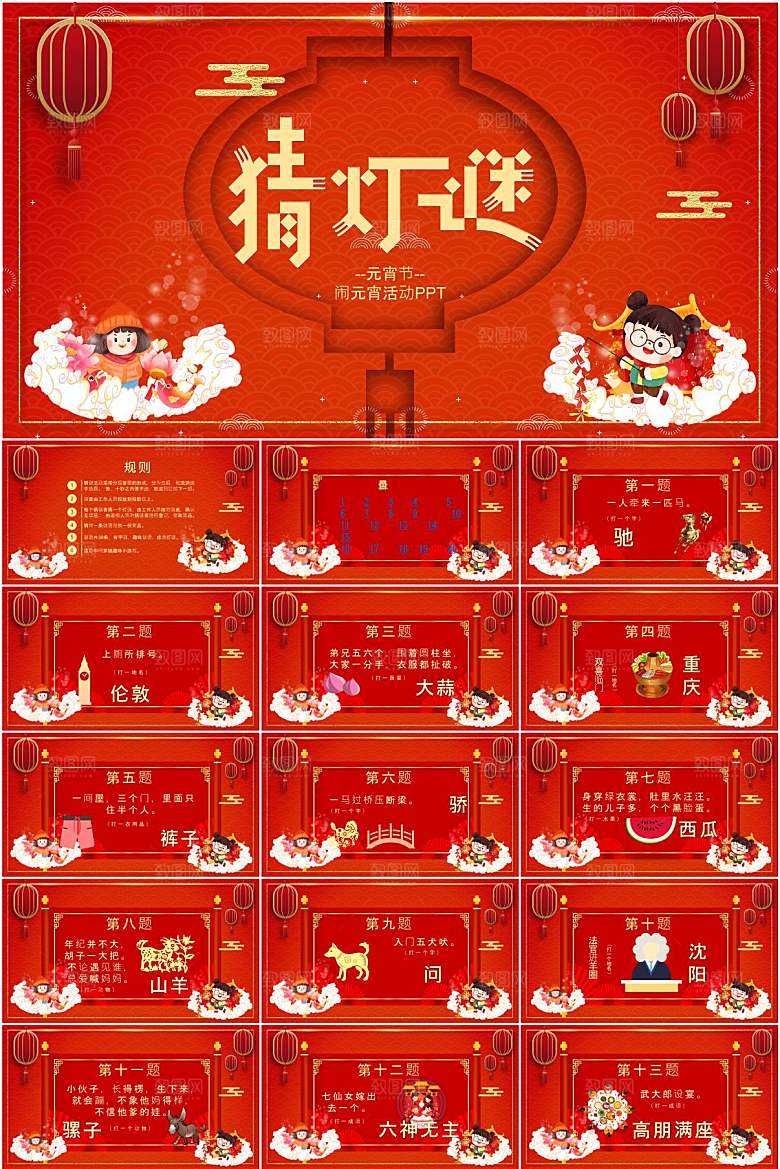 红色简约元宵节猜灯谜ppt