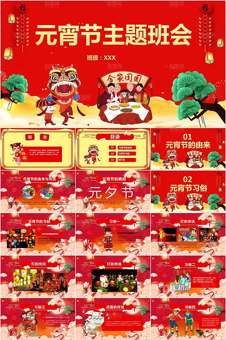 红色简约元宵节主题班会ppt