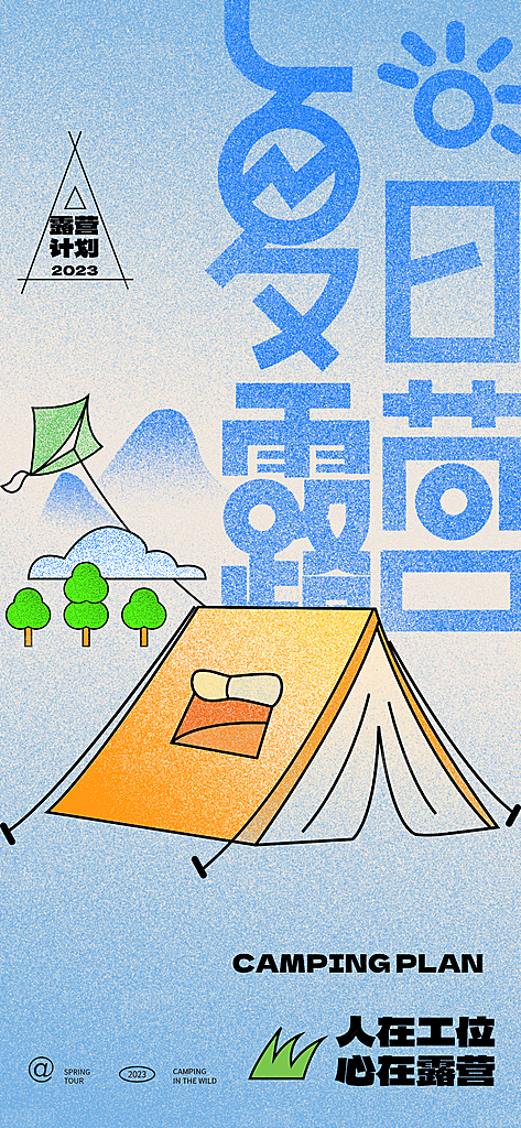 夏日旅行露营出游宣传海报