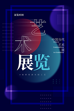 创意抽象毕业艺术设计展宣传海报