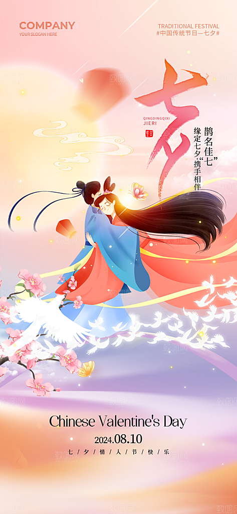 七夕情人节七夕海报