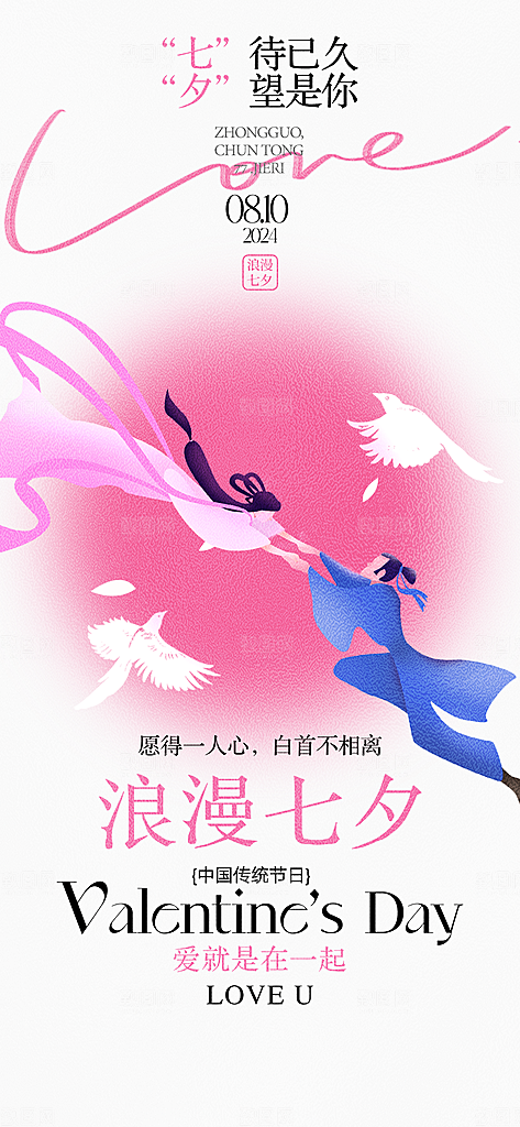 七夕情人节七夕海报