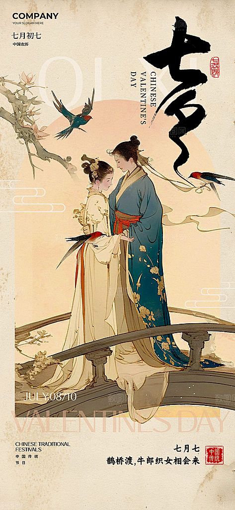 七夕海报七夕情人节海报