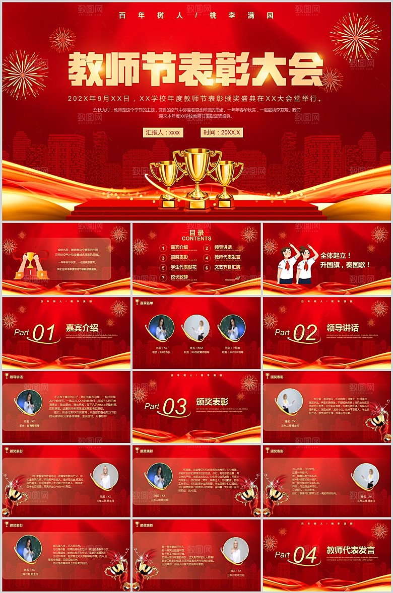 红色简约大气教师表彰ppt