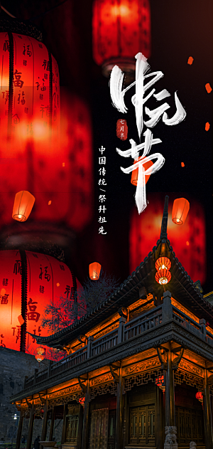 中元节传统节日海报