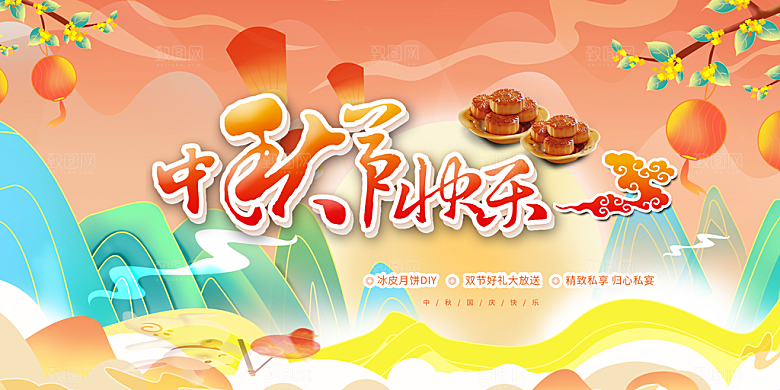 中秋节日庆祝活动宣传展板