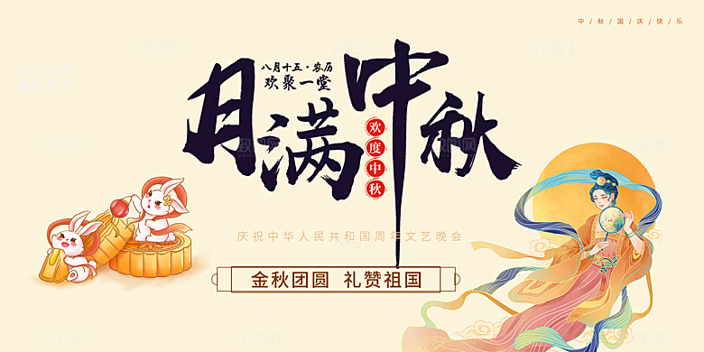 中秋节日庆祝活动宣传展板