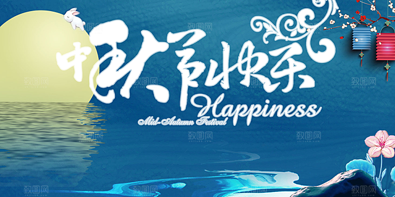 中秋节日庆祝活动宣传