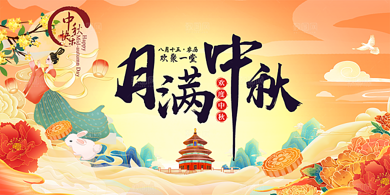 中秋节日庆祝活动宣传