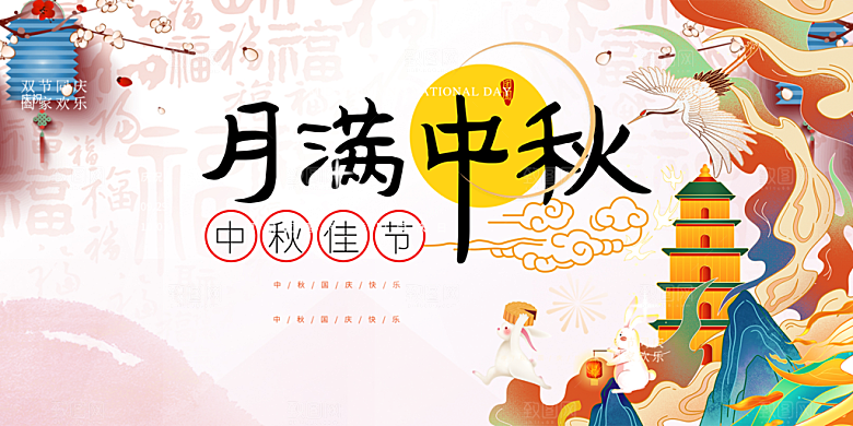中秋节日庆祝活动宣传