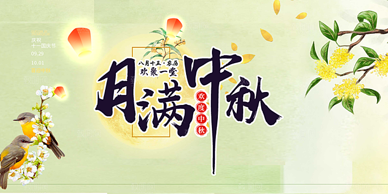 中秋节日庆祝活动宣传