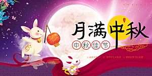 中秋节日庆祝活动宣传