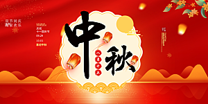 中秋节日庆祝活动宣传大气展板