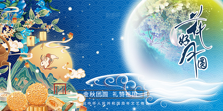 中秋节日庆祝活动宣传大气展板