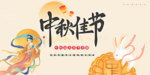 中秋节日庆祝活动宣传大气展板