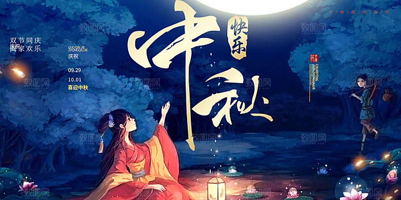 中秋节日庆祝活动宣传大气展板