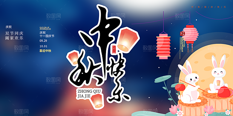 中秋节日庆祝活动宣传展板