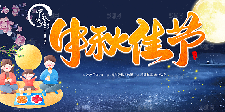 中秋节日庆祝活动宣传展板