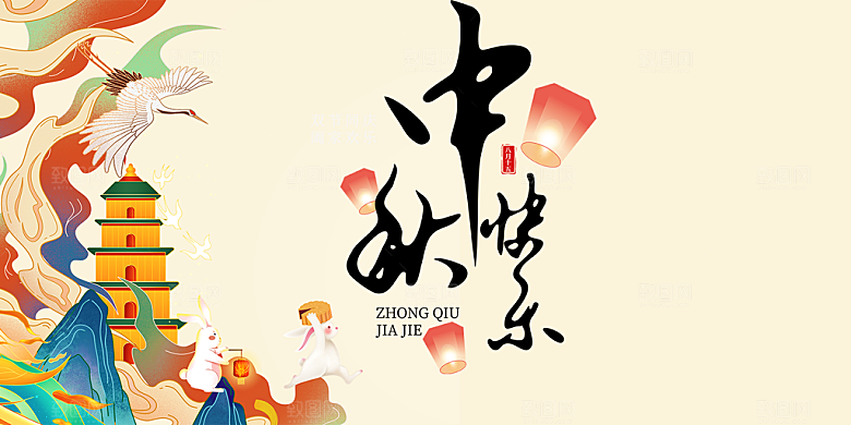 中秋节日庆祝活动宣传展板