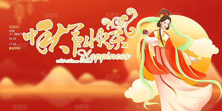 中秋节日庆祝活动宣传展板