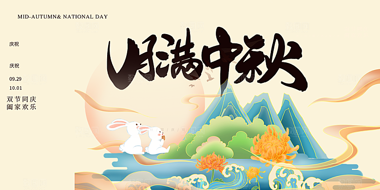中秋节日庆祝活动宣传展板