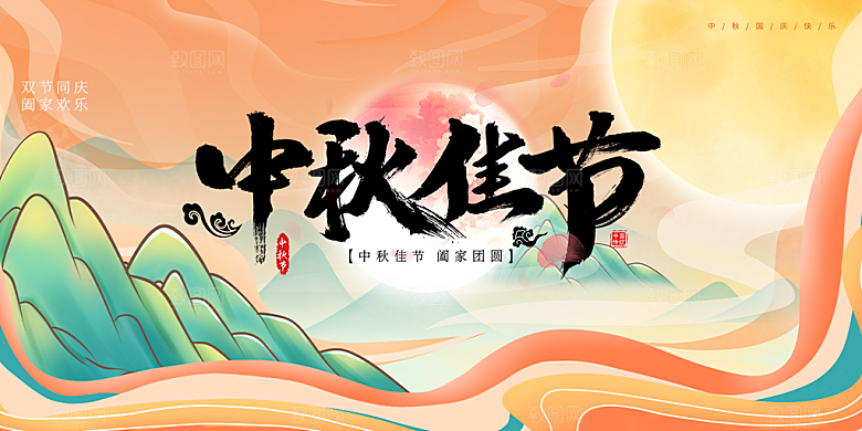 中秋节日庆祝活动宣传展板