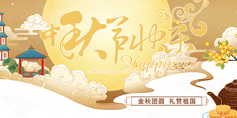 大气中秋节日庆祝活动宣传展板