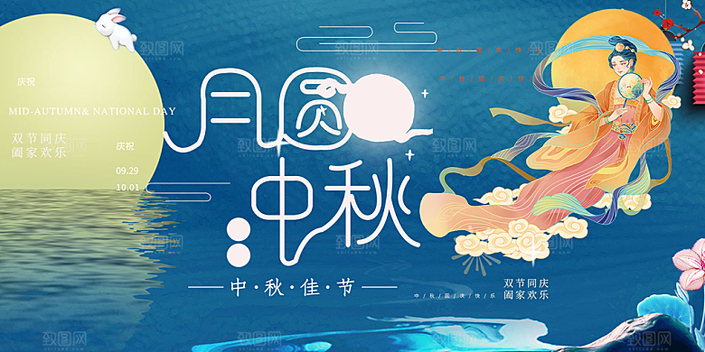 大气中秋节日庆祝活动宣传展板
