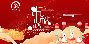 大气中秋节日庆祝活动宣传展板