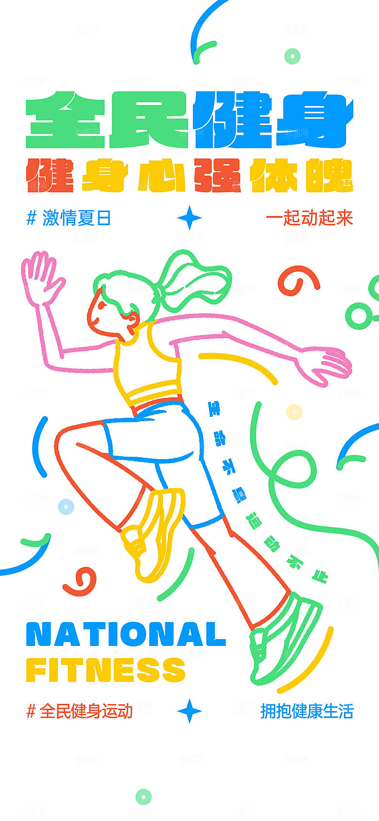 彩线涂鸦风全民健身运动创意宣传海报