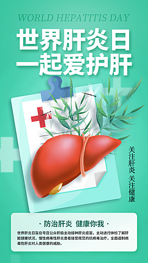 创意时尚世界肝炎日全屏海报