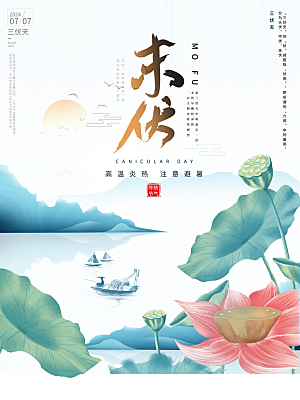 简约国风三伏天末伏节日海报