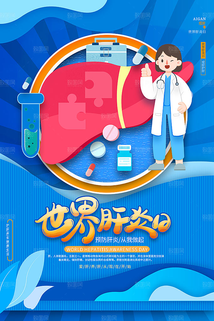 蓝色简约世界肝炎日保护肝脏公益宣传海报