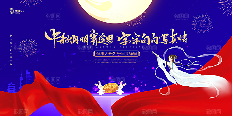 中秋节宣传海报展板设计素材