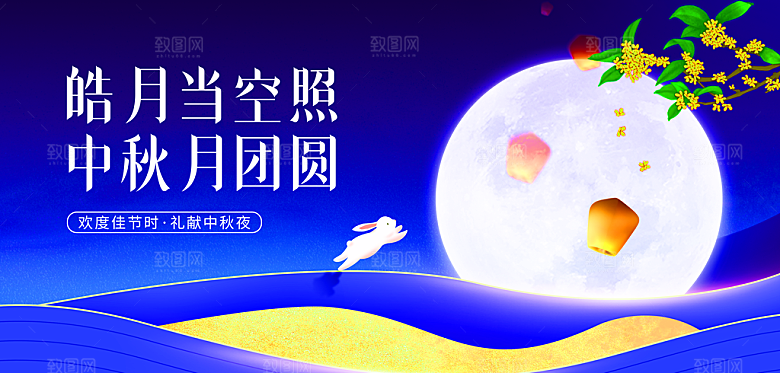 中秋节宣传海报展板设计素材