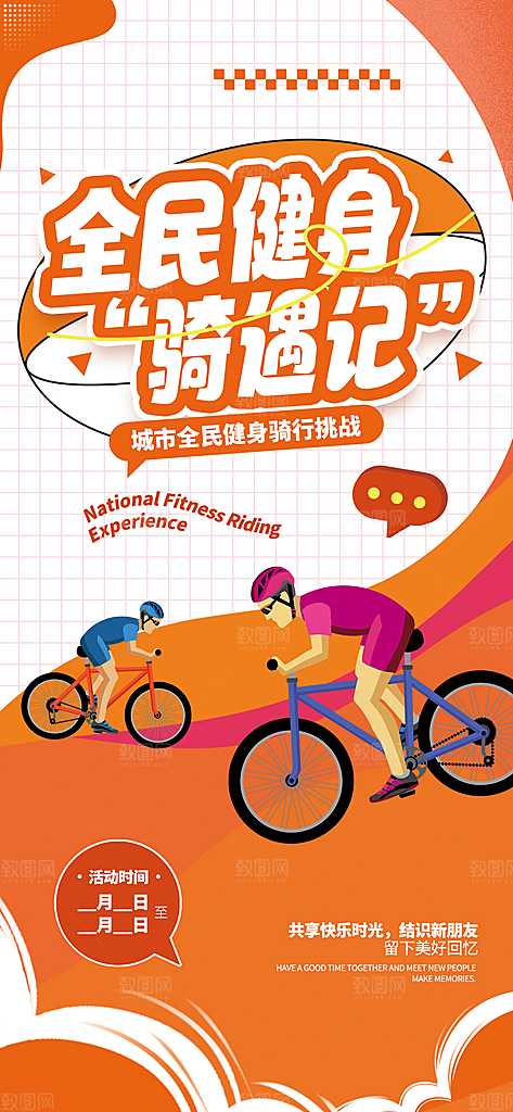 全民健身橙色潮流骑行运动活动整套宣传海报