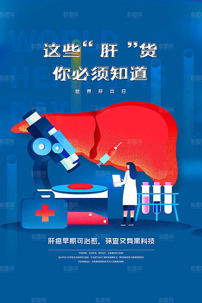 世界肝炎日保护肝脏宣传海报