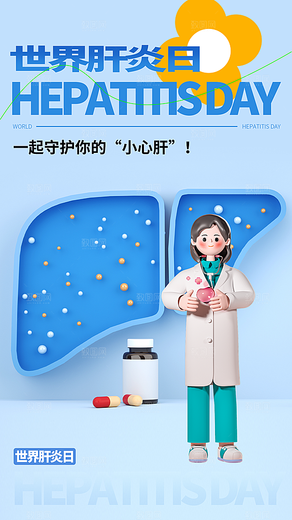 世界肝炎日全屏海报