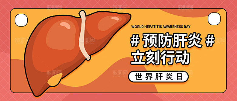 世界肝炎日微信公众号封面