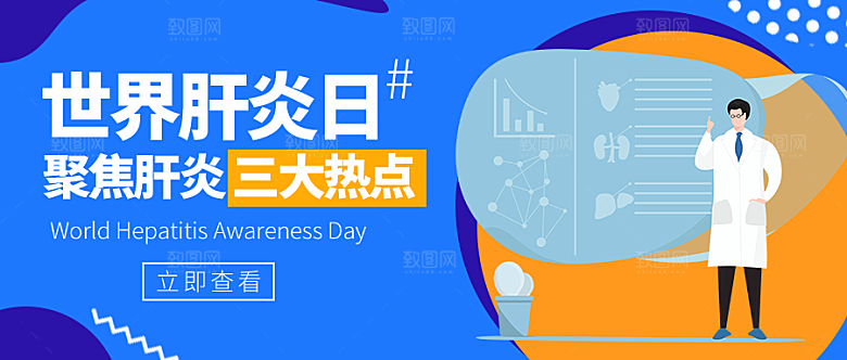 世界肝炎日微信公众号封面