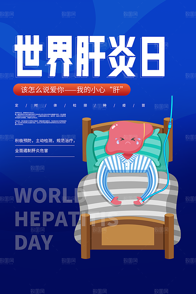 世界肝炎日宣传海报