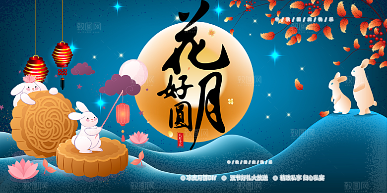 大气中秋节日庆祝活动宣传展板