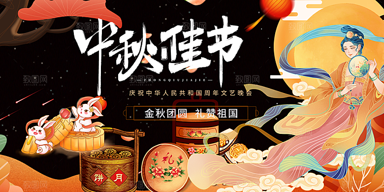 过节大气中秋节日庆祝活动宣传展板