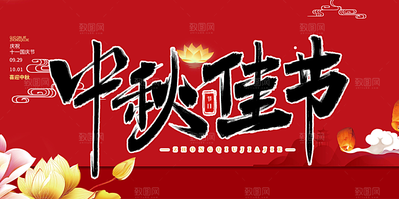 过节大气中秋节日庆祝活动宣传展板