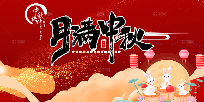 过节大气中秋节日庆祝活动宣传展板