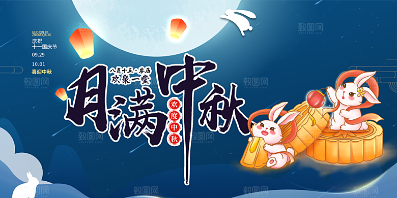 过节大气中秋节日庆祝活动宣传展板
