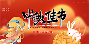 大气中秋节日庆祝活动宣传展板