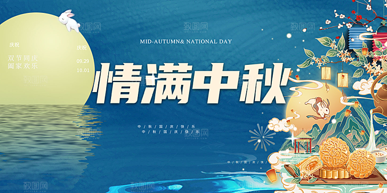 大气中秋节日庆祝活动宣传展板
